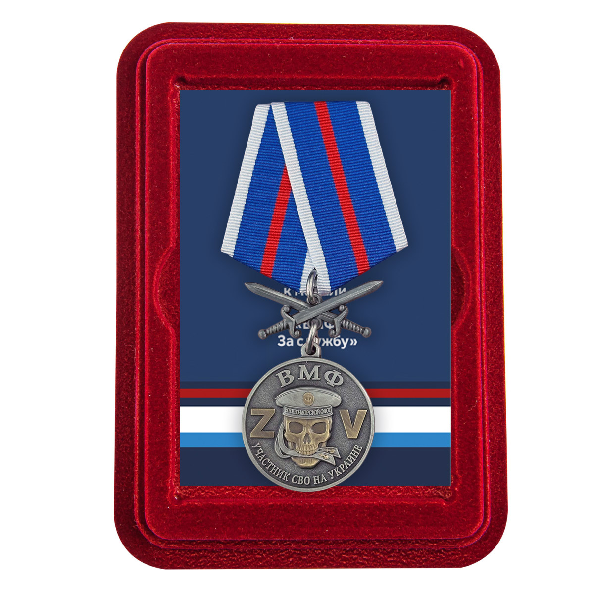 Купить медаль ВМФ участнику СВО