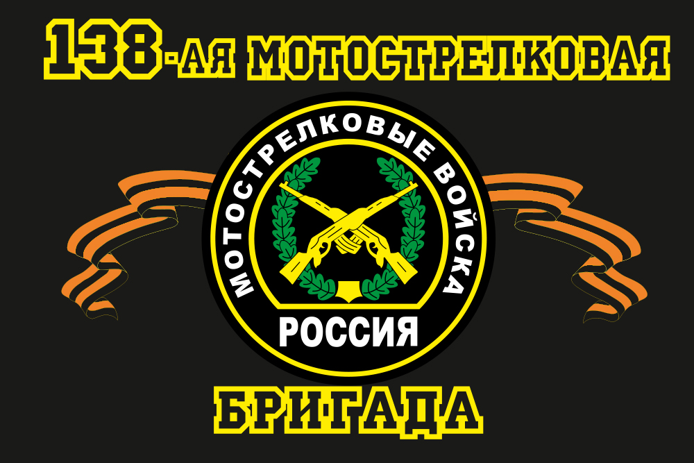Флаг 138-й отдельной гвардейской мотострелковой бригады