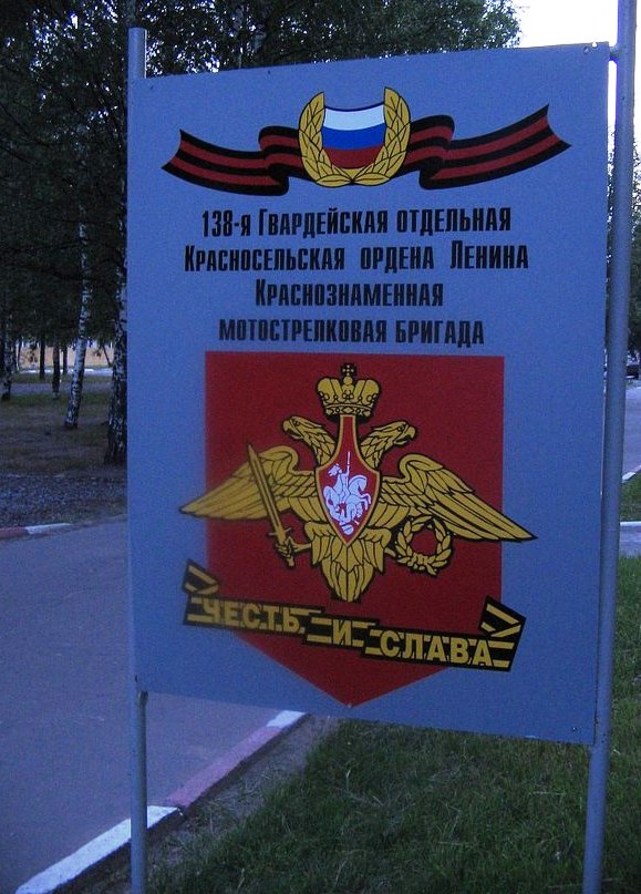 Полное название воинской части из Каменки - 138-я гвардейская отдельная Красносельская ордена Ленина Краснознаменная мотострелковая бригада