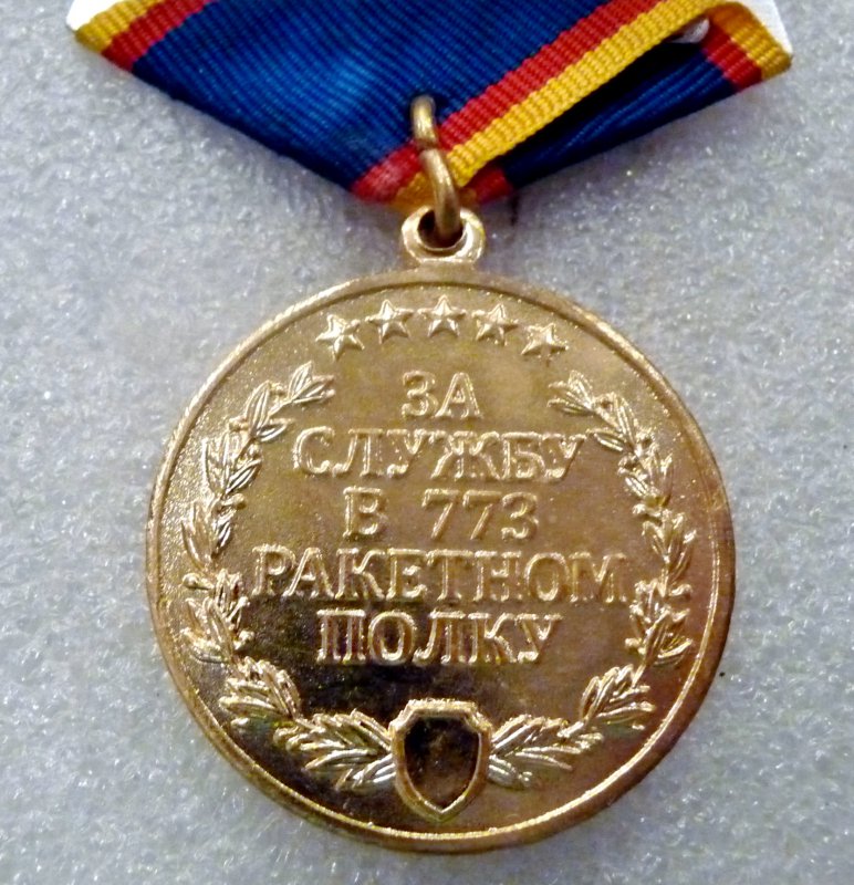 Реверс памятной медали "За службу в 773 ракетном полку"
