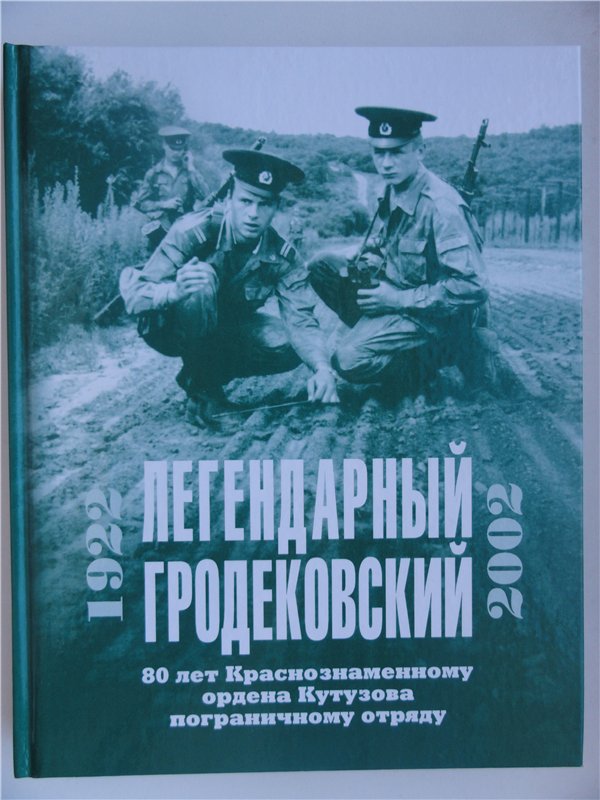 Книга, посвященная юбилею Краснознаменного ордена Кутузова Гродековского пограничного отряда