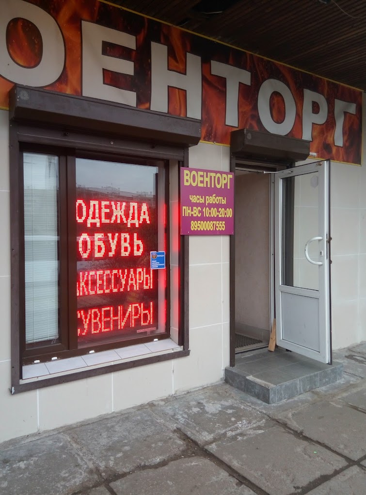 Сеть армейских магазинов «Военторг» в Санкт-Петербурге