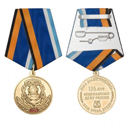 Медаль "135 лет водолазному делу в России"