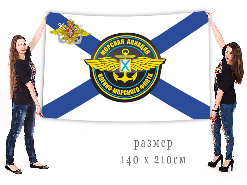 Большой Андреевский флаг Морской авиации ВМФ