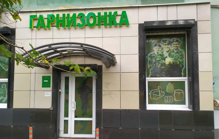 Магазин «Гарнизонка» в Перми