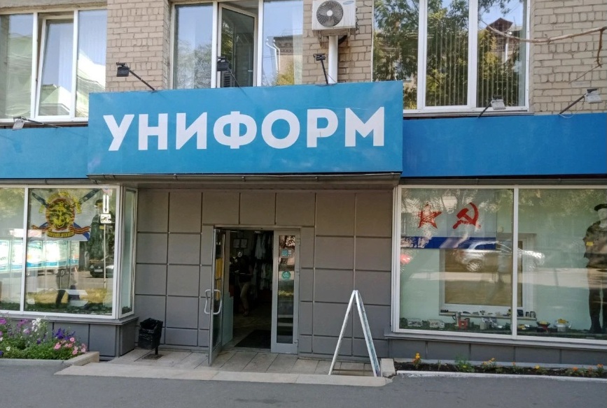 Военторг «Униформ» в Челябинске