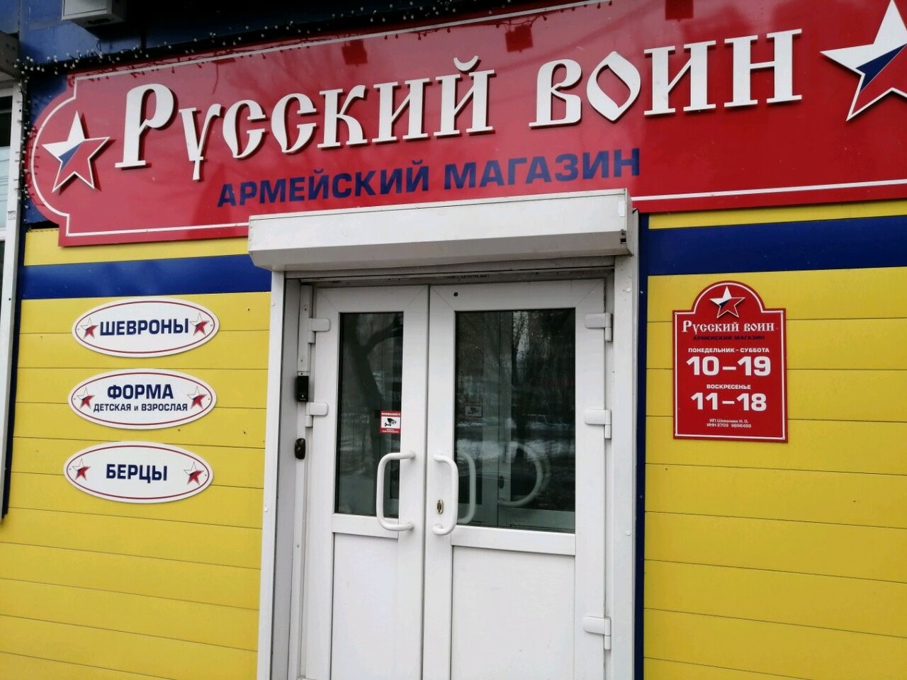 Магазин «Русский воин» в Хабаровске