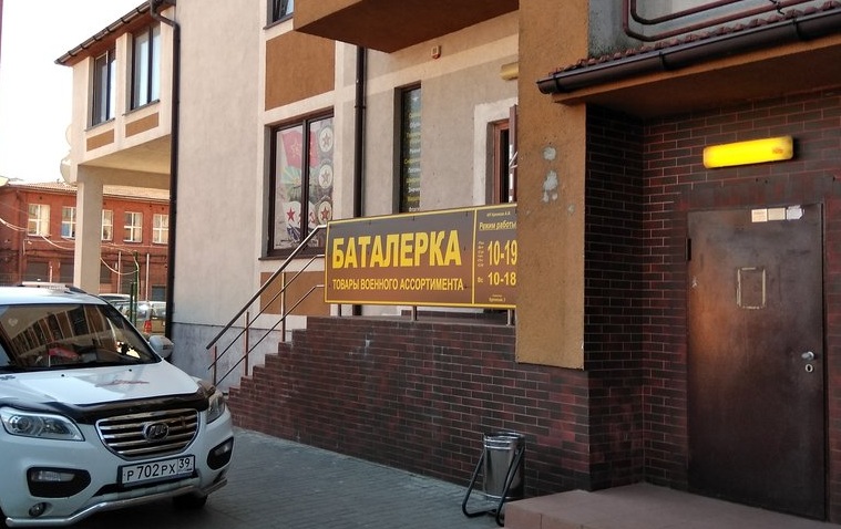 Магазин «Баталерка» в Калининграде