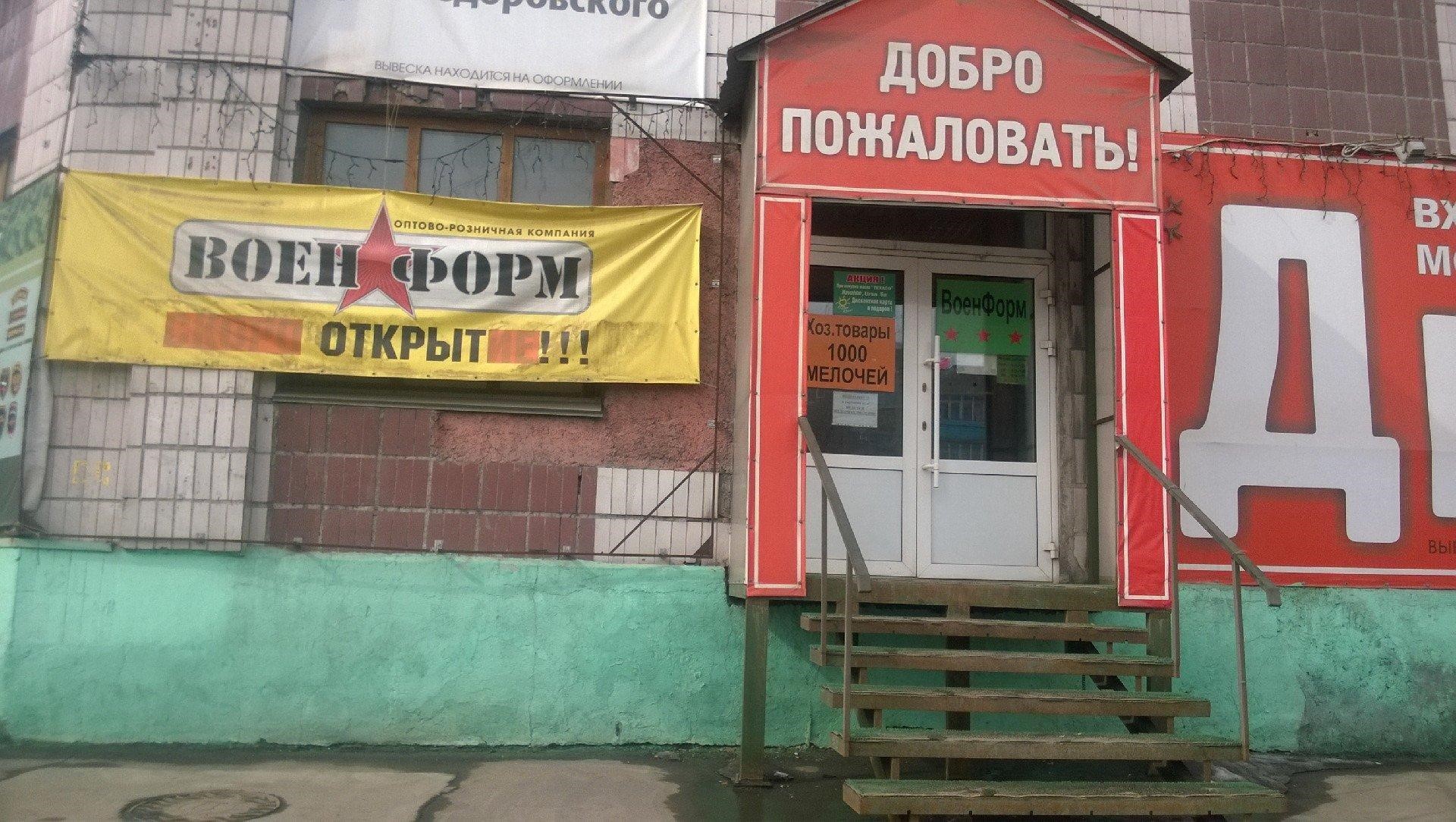 Магазин «Военформ» в Кемерово