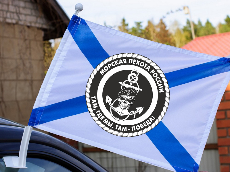 Автомобильный флаг морпехов России (Там, где мы, там - Победа!)