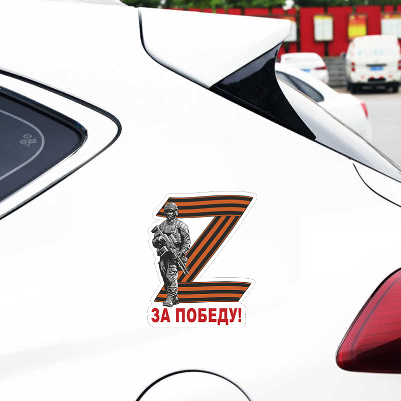Автонаклейка "Z - За победу!"
