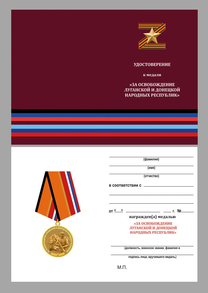 Удостоверение к медали "За освобождение ЛНР и ДНР"