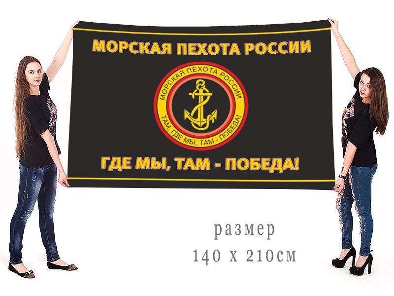 Большой черный флаг с эмблемой морпехов (Там, где мы, там - Победа!)