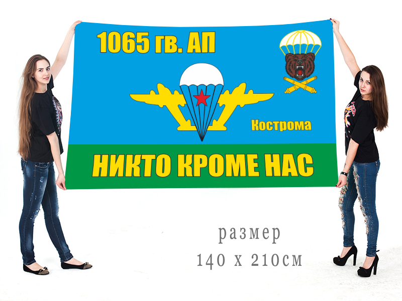 Большой флаг 1065 гв. АП воздушно-десантных войск