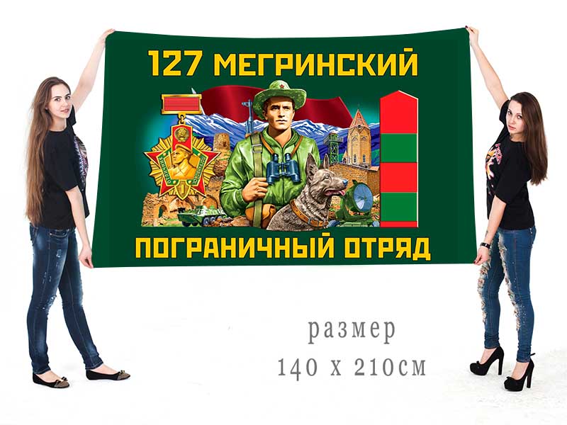 Большой флаг 127 Мегринского ПогО