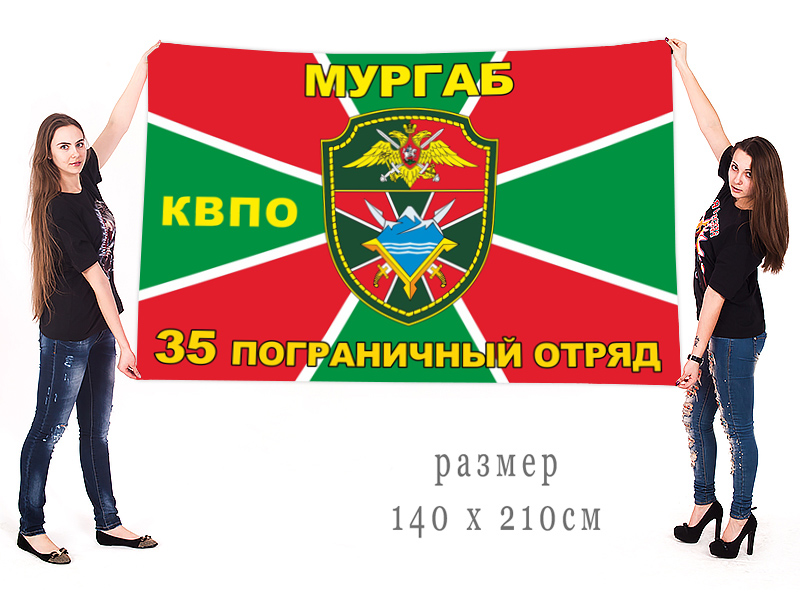  Большой флаг 35 пограничного отряда