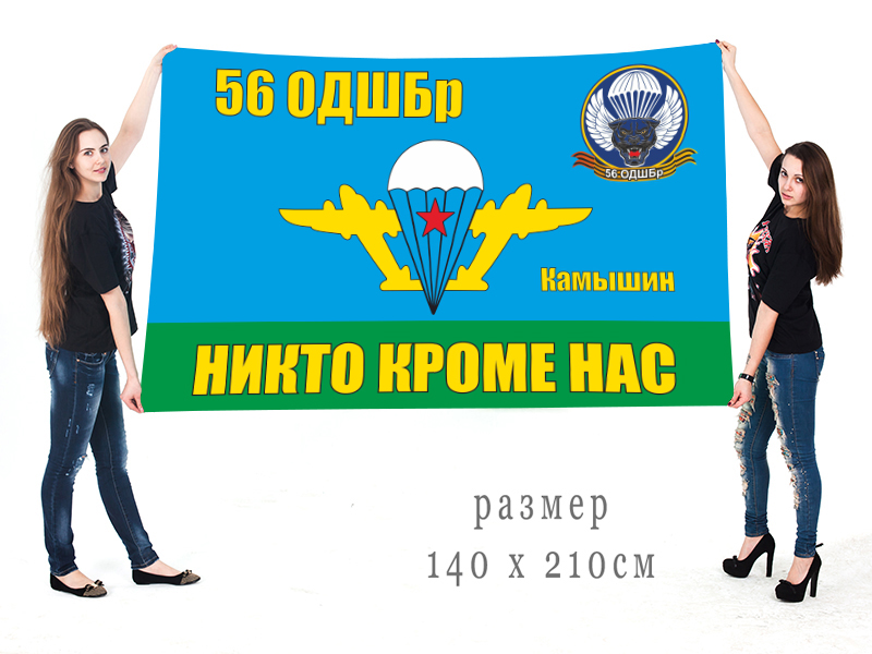  Большой флаг 56 Гвардейской ОДШБр 