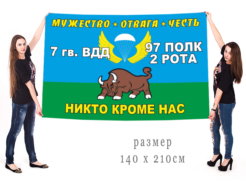 Большой флаг 2 роты 97 полка 7-й Гвардейской ВДД