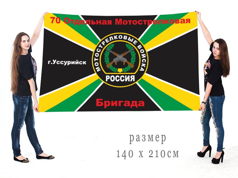 Большой флаг 70 ОМсБр