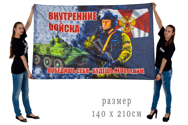 Большой флаг ВВ МВД РФ (Победишь себя, будешь непобедим!)