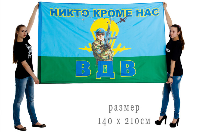 Большой флаг «Десантник ВДВ - Никто, кроме нас!» 