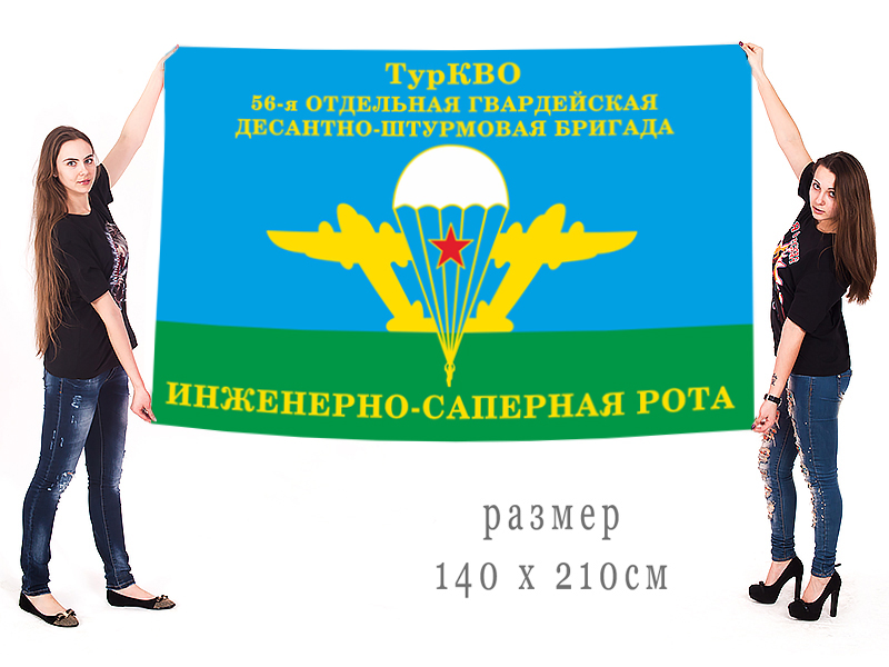 Большой флаг десантников 56 гвардейской ОДШБр «Инженерно-саперная рота»