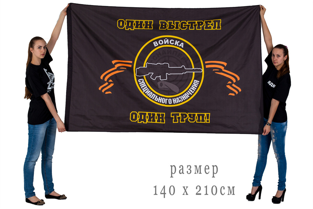 Большой флаг снайперов "Один выстрел - один труп"