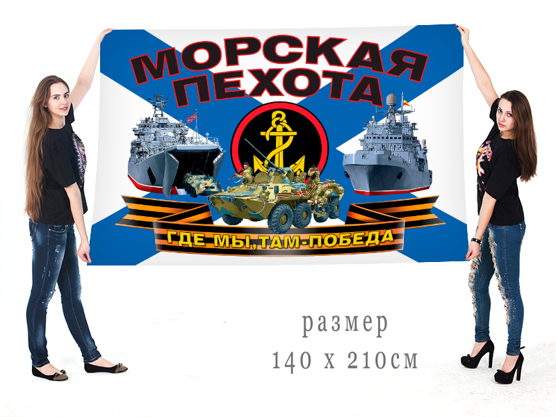 Большой флаг "Морская пехота" (Где мы, там - Победа!)