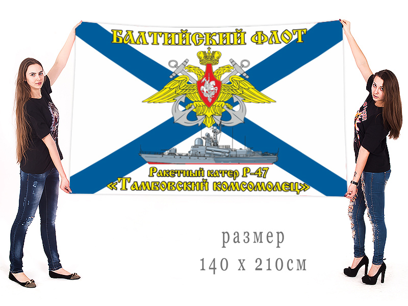 Большой флаг ракетного катера Р-47 "Тамбовский комсомолец"