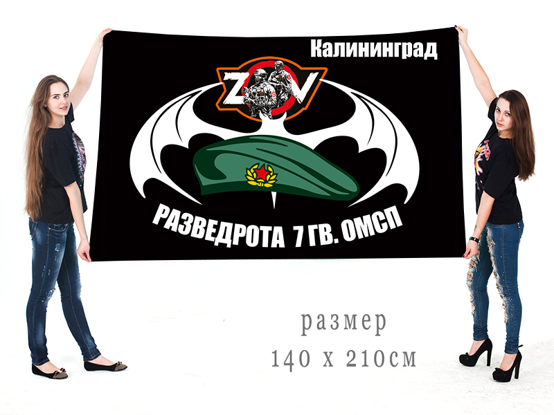 Большой флаг разведроты 7 гв. ОМСП "Спецоперация Z"