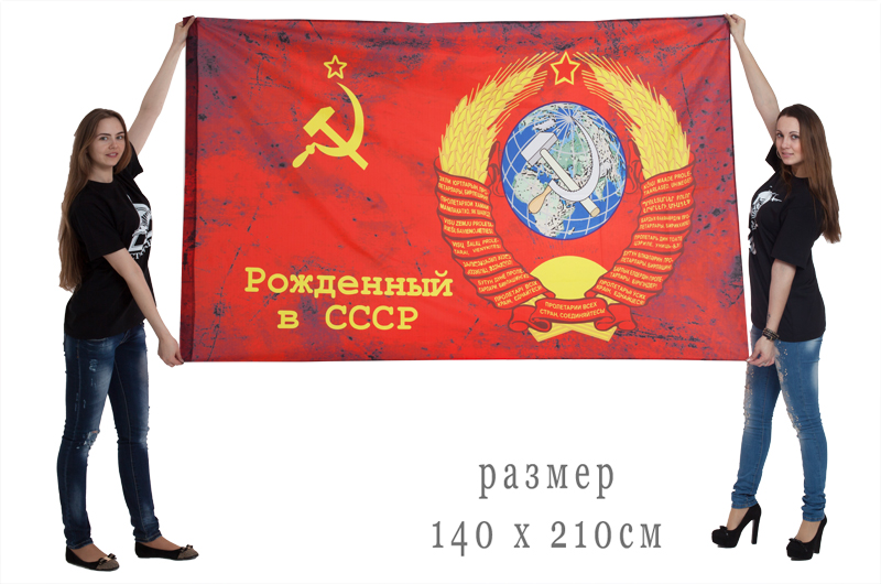 Заказать флаг «Рождён в СССР!»