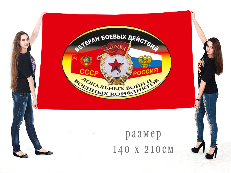 Большой флаг «Ветеран боевых действий, локальных войн и военных конфликтов» 140х210 см