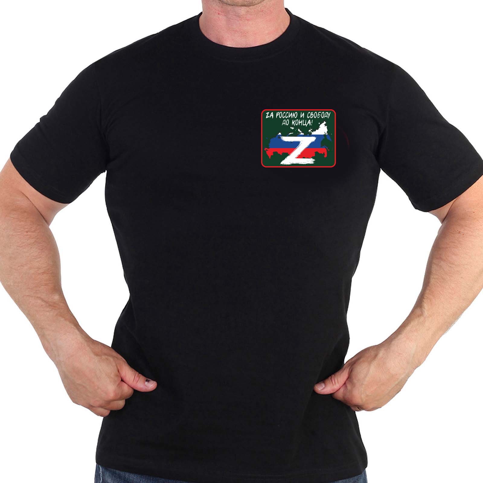 Купить черную оригинальную футболку с термотрансфером Zа Россию и свободу до конца выгодно