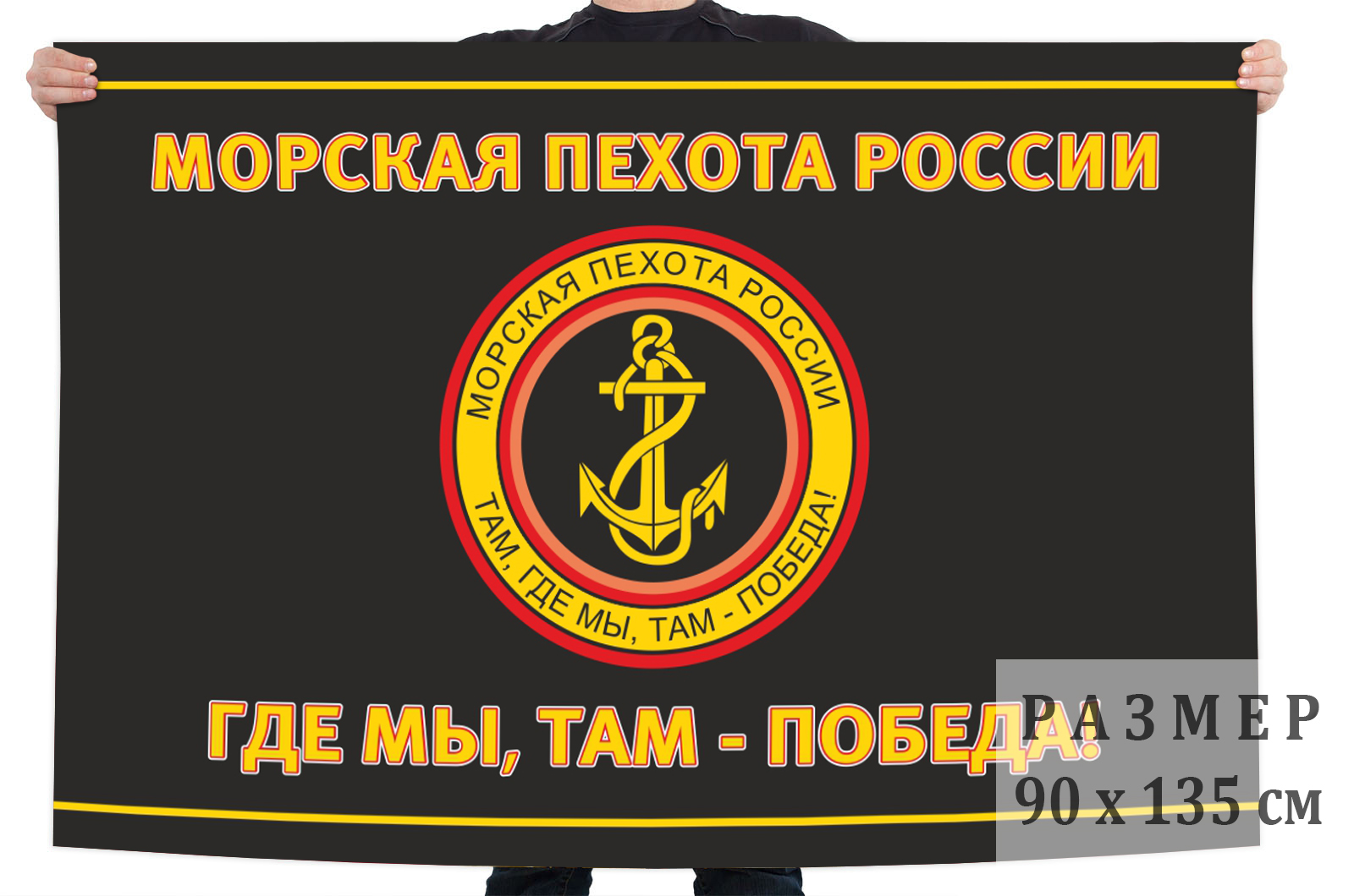 Черный флаг с эмблемой Морской пехоты (Там, где мы, там - Победа!)