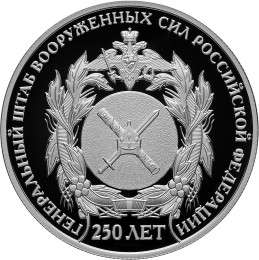 Памятная монета "250 лет Генеральному штабу Вооруженных Сил Российской Федерации"