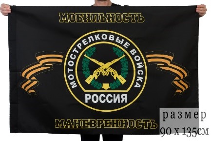 Флаги ко Дню Мотострелковых войск РФ