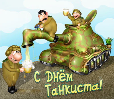 На День Танковых войск в 2014 году экипажи боевых машин могут позволить себе немного расслабиться