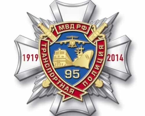 Юбилейный нагрудный знак "95 лет Транспортной полиции МВД 1919 - 2014"