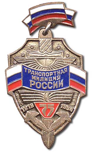 Памятный знак "75 лет Транспортной милиции России 1919 - 1994"