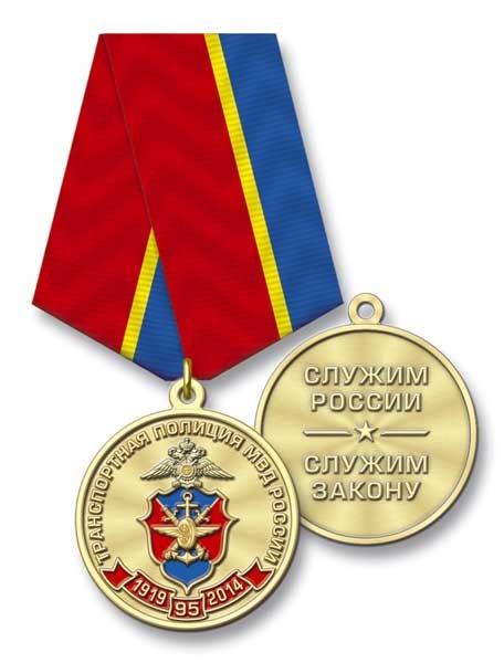 Медаль "95 лет Транспортной Полиции России"