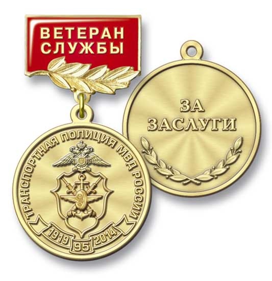Медаль "Ветеран службы Транспортной полиции МВД РФ"
