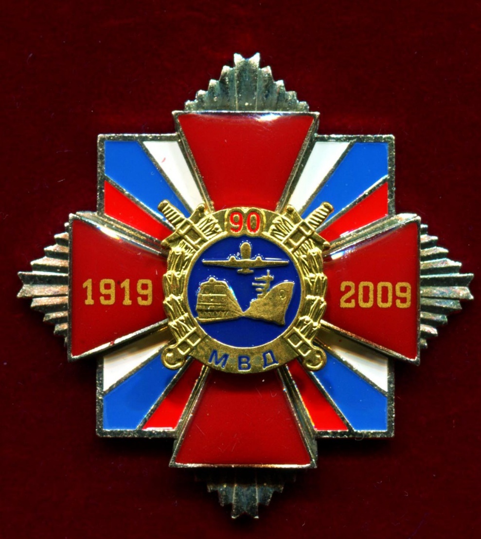 Нагрудный знак (крест) "90 лет Транспортной полиции МВД России 1919 - 2009"