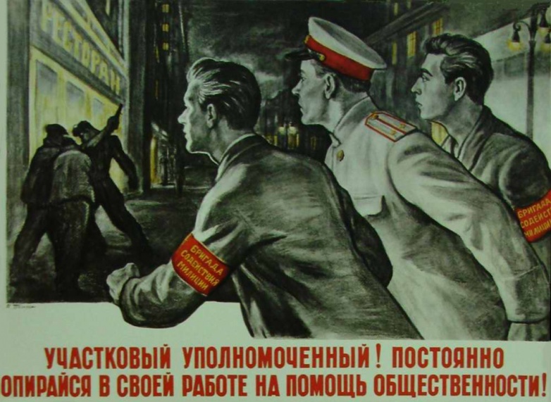 Участковый уполномоченный на агитационном плакате советских времен