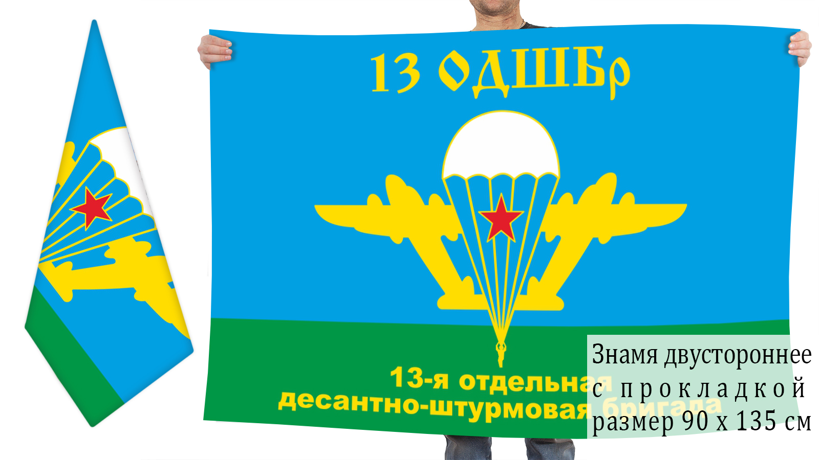 Двухсторонний флаг «13 ОДШБр ВДВ. Магдагачи»