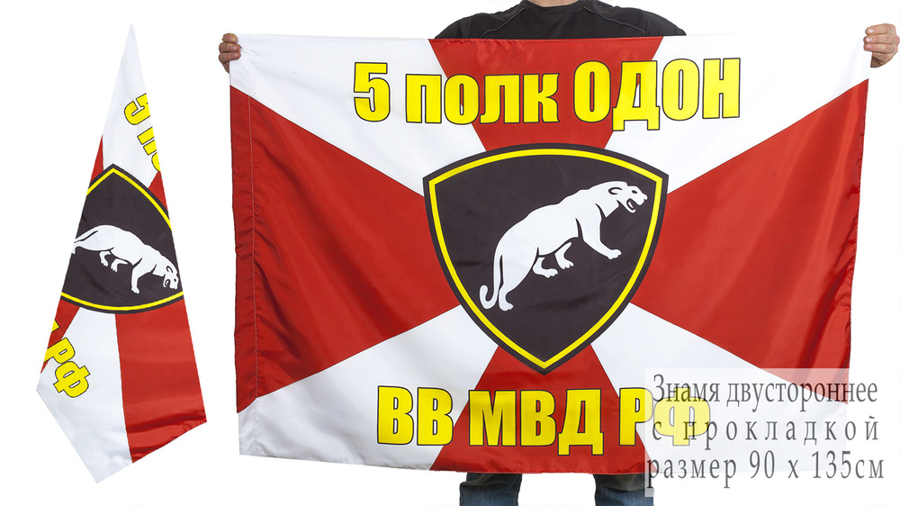 Двусторонний флаг 5 полка ОДОН ВВ МВД РФ