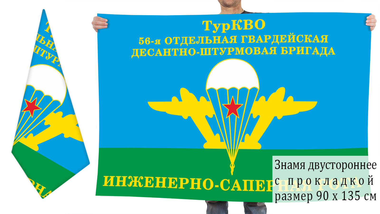 Двухсторонний флаг «Инженерно-саперная рота» 56 гв. ОДШБр ВДВ