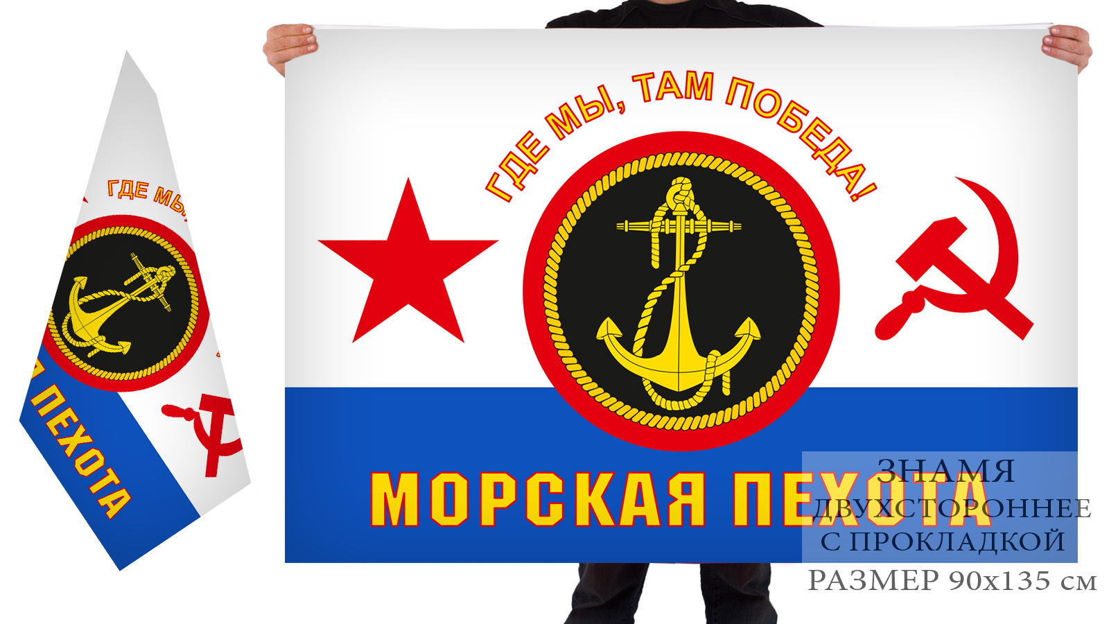 Двусторонний флаг Морская пехота ВМФ СССР (Где мы, там Победа!)