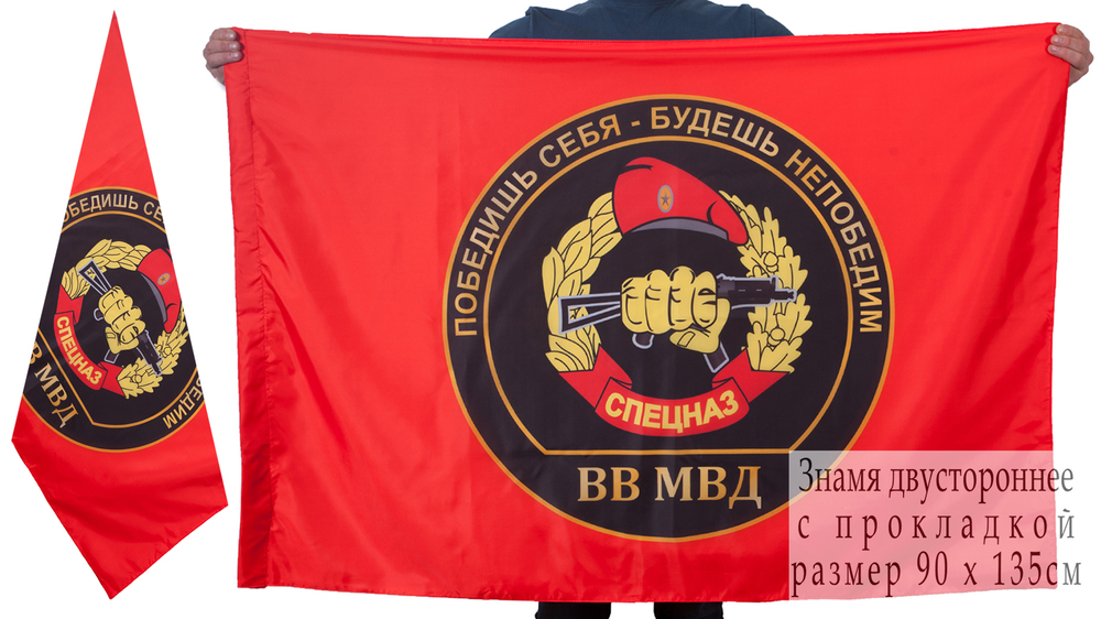 Двусторонний флаг с девизом Спецназа ВВ (Победишь себя, будешь непобедим!)