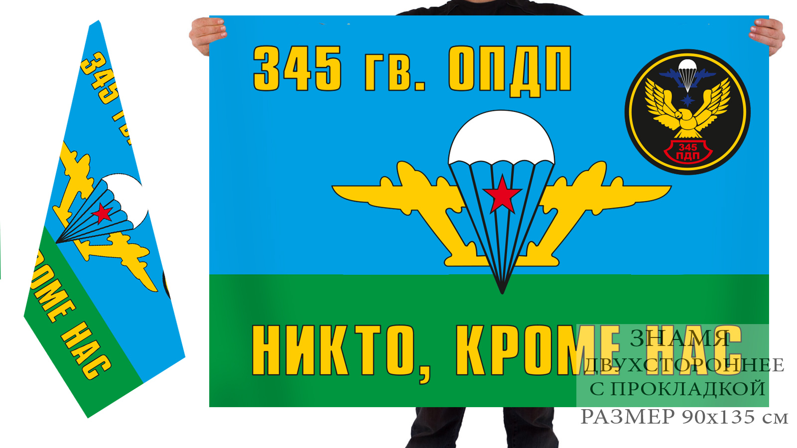 Двухсторонний флаг ВДВ «Никто, кроме нас» 345-го гв. отдельного парашютно-десантного полка