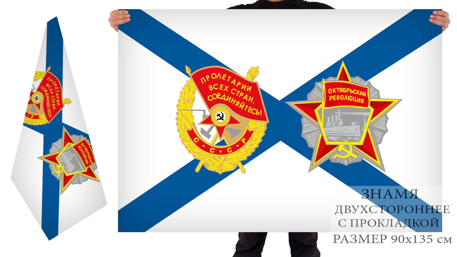 Двусторонний флаг ВМФ с советскими орденами
